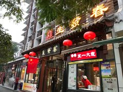 门面-春发生饭店·非遗(南院门店)