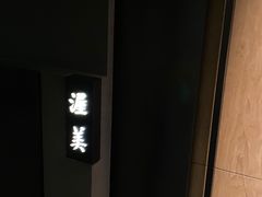 -桐寿司Sushi Tong