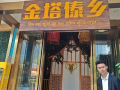 -金塔傣乡·云南德宏民族特色菜·傣味手抓饭(新亚洲店)