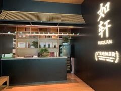 -如轩·海鲜砂锅粥·潮汕菜(海珠店)