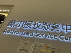 -戴尔DELL电脑官方店·售后维修服务站