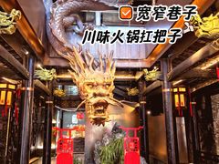 -小龙翻大江文化火锅(宽窄店)