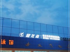 -健龙森俱乐部·游泳·健身·羽毛球综合体育馆