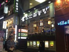 -神仙雪浓汤(明洞店)