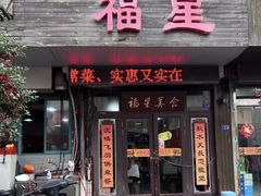 -福星(文昌店)