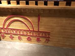 -以岭健康城·凯旋门大酒店-怡梦音乐西餐厅