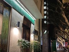 -五观堂素食(新华路店)