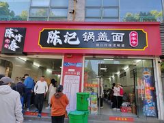 -陈记锅盖面(长江路店)