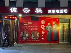 -德云社(三里屯店)