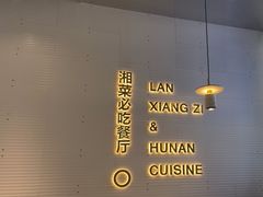 -兰湘子·湘菜小炒(长安万科广场店)