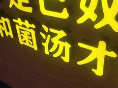 -巴奴毛肚火锅(七宝领展广场店)