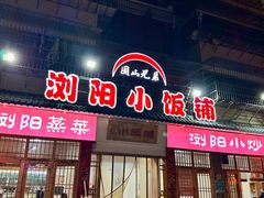 -浏阳小饭铺(洪西小区店)