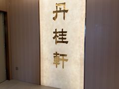 -丹桂轩(罗湖火车站店)