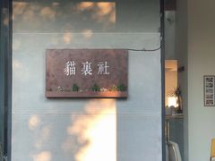 门面-猫里有甜