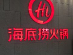 -海底捞火锅(石景山万达广场店)