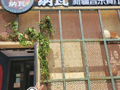 -纳瓦新疆菜(银都店)