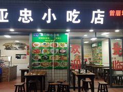门面-亚忠小吃店(曾厝垵店)