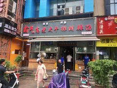 门面-清真高老大牛排胡辣汤(嵩山路总店)