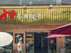 -十里·东湖院子(湖北省博物馆店)