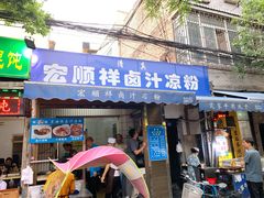 门面-清真·宏顺祥卤汁凉粉(大皮院店)