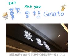 门面-歎雪糕低糖低脂Gelato冰淇淋