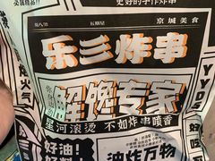 -乐彡炸串·烤苕皮(西单华威约饭街店)