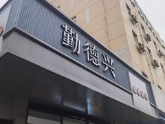 -勤德兴(湖滨路店)