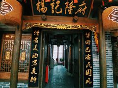 门面-杨记隆府(白象街店)