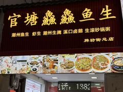 -官塘鱻鱻鱼生·潮汕生腌·砂锅粥(西马路总店)