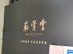 -筋骨堂热敷推拿按摩(雅居乐店)