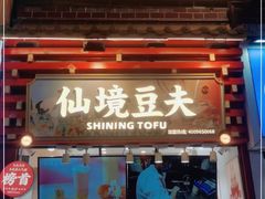 -仙境豆夫(步行街旗舰店)