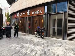 -村上一屋(望京店)