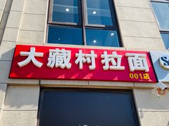门面-大藏村拉面(保利首开·熙悦春天店)