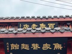 门面-焦家巷面馆