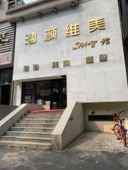 门面-涵颜维美spa会馆·圣莉斯歌会员服务中心