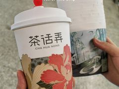 -茶话弄(中贸广场店)
