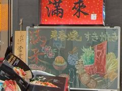 -满来寿喜烧(金虹桥店)