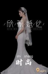 -欣薇婚纱(新源乐汇城店)