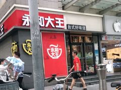 门面-永和大王(花好园店)