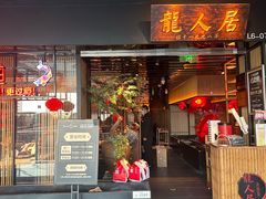 -龙人居·水煮鱼(五道口店)