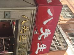 iphone_upload_pic-八先生涮肉房(三里河店)