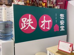 -憼安跌打·中医诊所(福田梅林店)