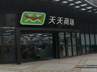 天天商场(北滘店)