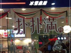 门面-DQ·蛋糕·冰淇淋(惠山万达店)
