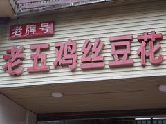 门面-老五鸡丝豆花面粉(瑞金北路68号院店)