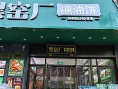 -黑窑厂糖油饼烤鸭·清真菜(总店)