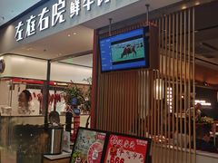-左庭右院鲜牛肉火锅(苏州园区永旺店)