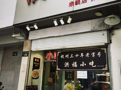 -洪福米线(浣纱路店)