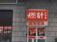 门面-燃计沙茶皇·香港沙茶火锅(人广旗舰店)