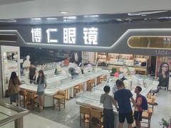 -横岗眼镜城